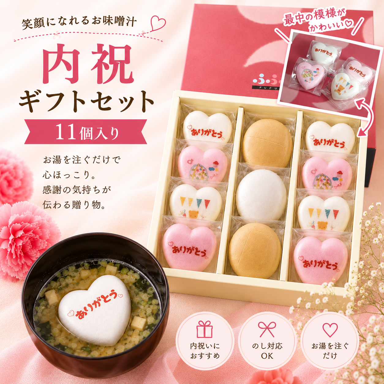 ふふふのお味噌汁 出産内祝い11個入りセットNo.11P-527