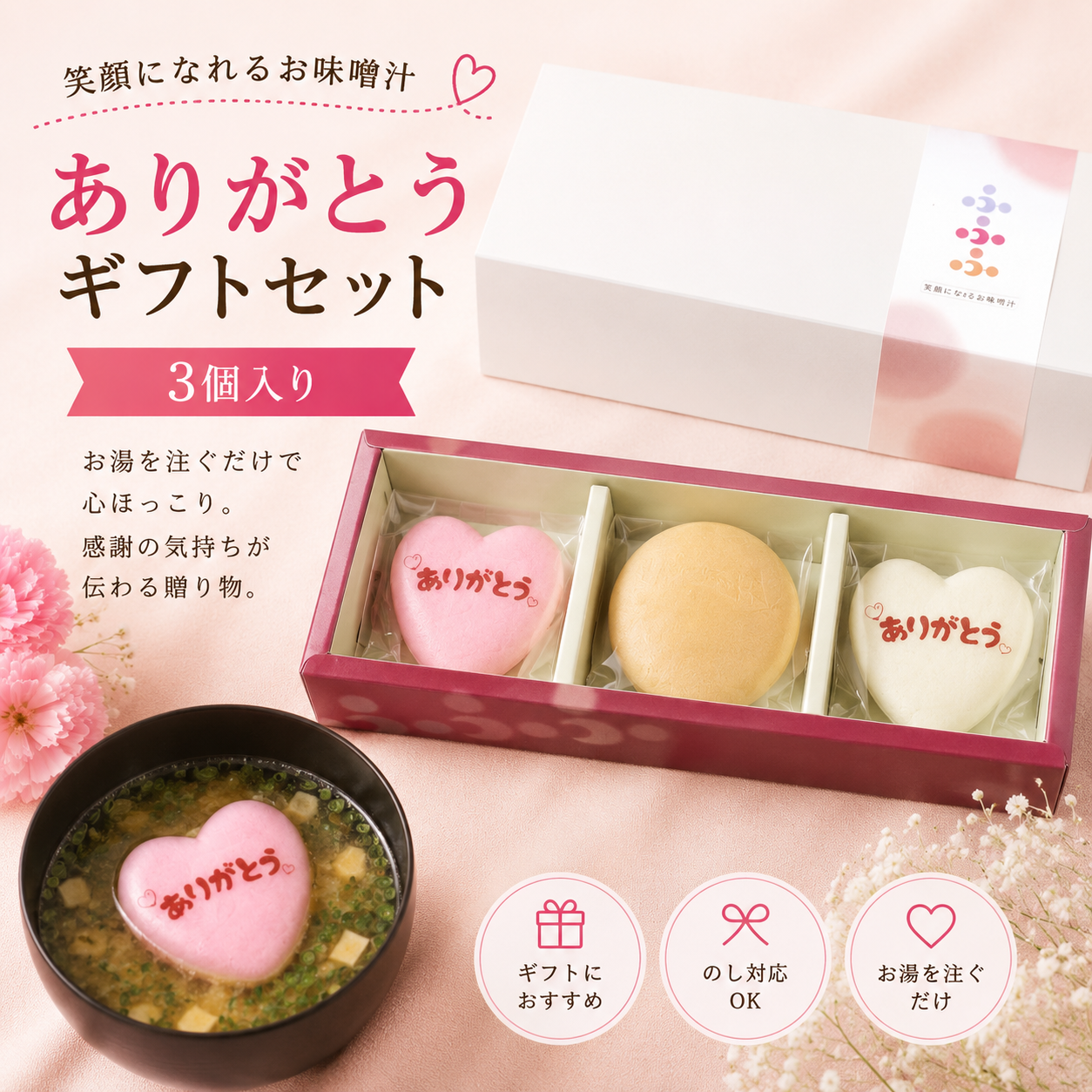 ふふふのお味噌汁ギフトセット3個(ありがとう2個)入りNo.3P-542<