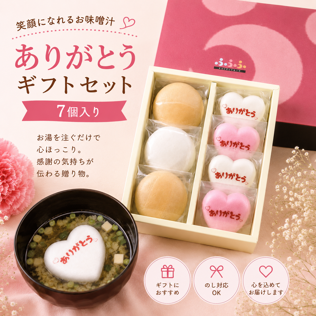 ふふふのお味噌汁ありがとうギフトセット7個入りNo.7P-574<