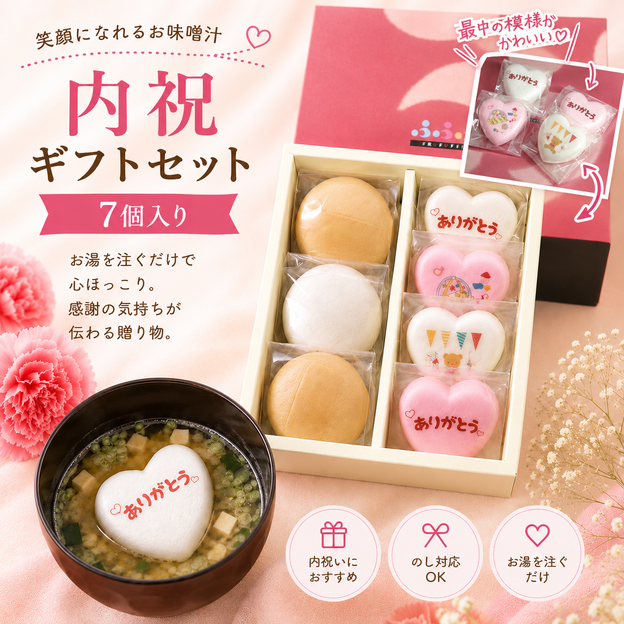 ふふふのお味噌汁 出産内祝い7個入りセットNo.7P-580