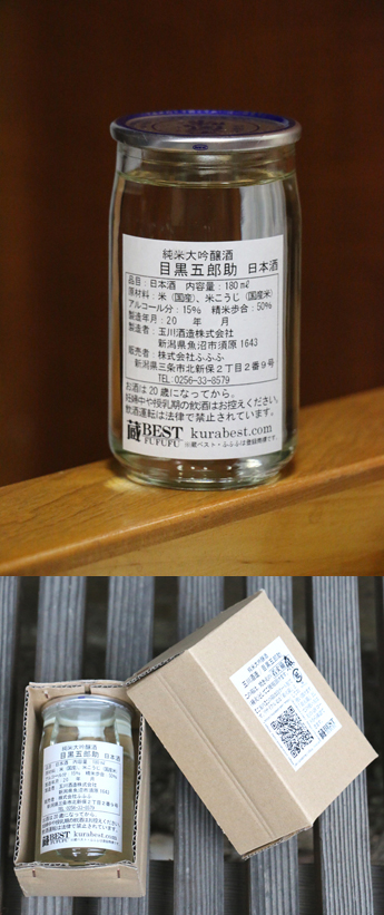 ふふふ蔵BEST×玉川酒造 純米大吟醸 目黒五郎助 カップ（180cc）