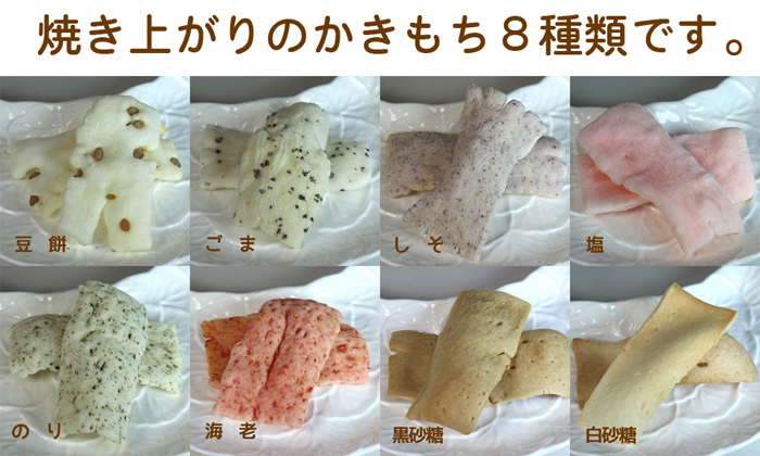ふふふ　「かきもち」８種類「豆餅・ごま・のり・海老（えび）・しそ・塩・黒砂糖・白砂糖」の焼きあがりイメージ