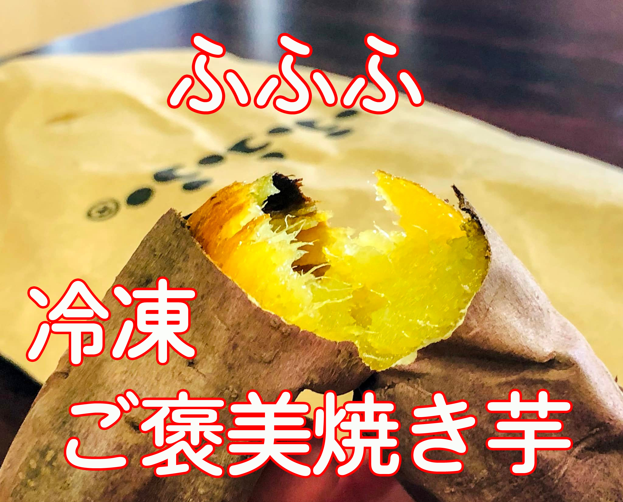 新潟県産「紅はるか」を焼き芋専用機でじっくり焼いてパック＆冷凍した ふふふ ご褒美焼き芋