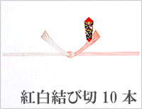 紅白結び切10本  熨斗(のし)紙