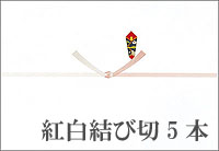 紅白結び切５本 熨斗(のし)紙